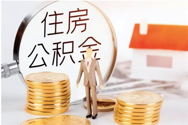 庄河公积金离职半年后才能取吗（公积金离职半年后才能取吗?）