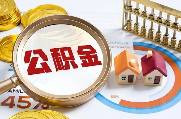 庄河封存的住房公积金可以取吗（封存的住房公积金能取吗）