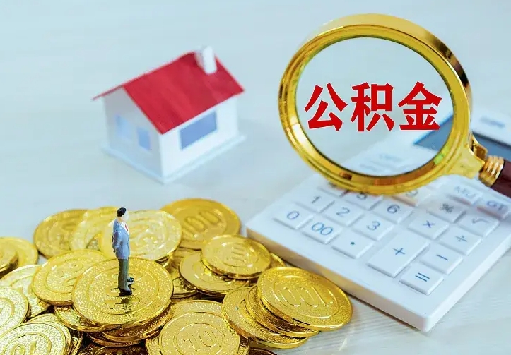 庄河个人怎么提住房公积金（个人如何提出公积金）