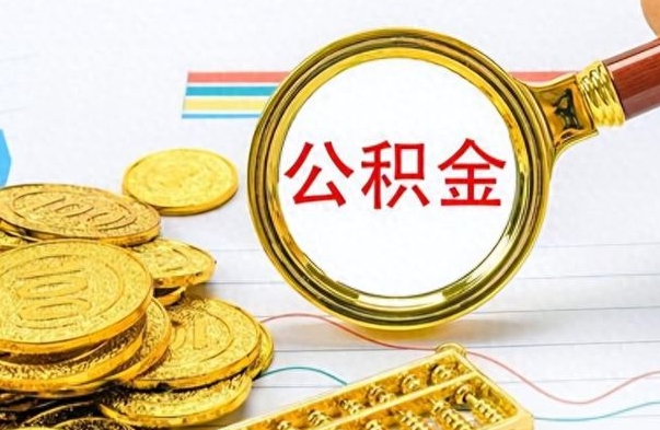 庄河离职公积金全取（离职后公积金全额提取）