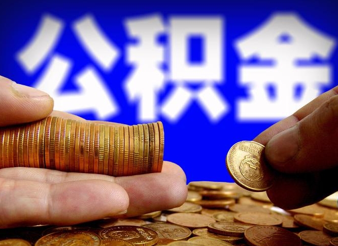 庄河离职公积金取可以吗（离职能取公积金么）